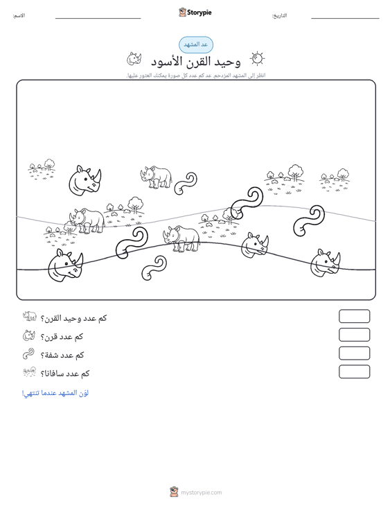 مشهد العد
