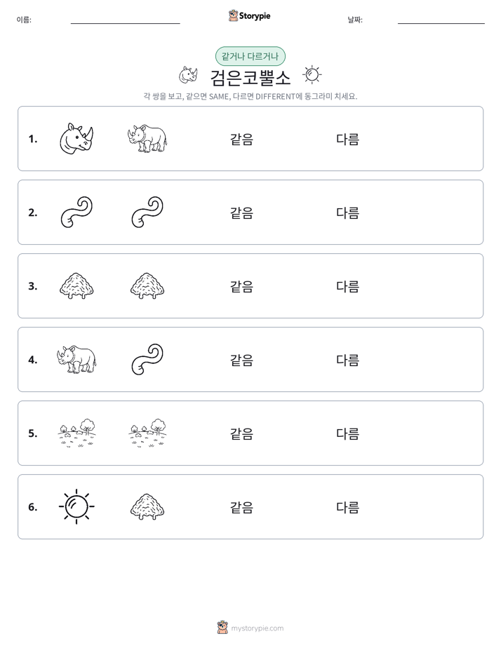 같은 것 또는 다른 것