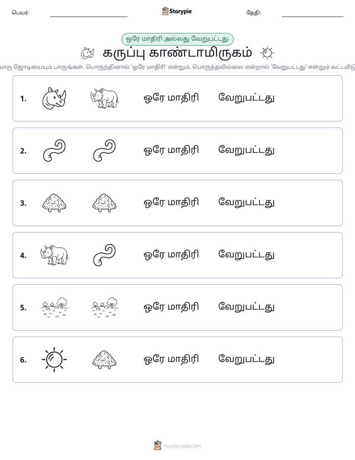 அதே அல்லது மாறுபட்டது