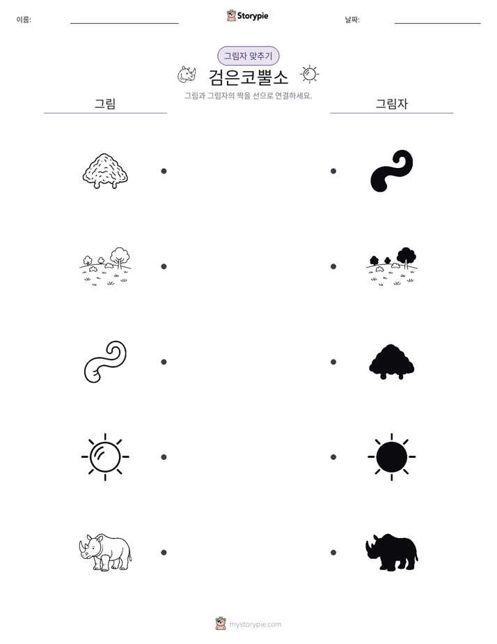그림자 맞추기