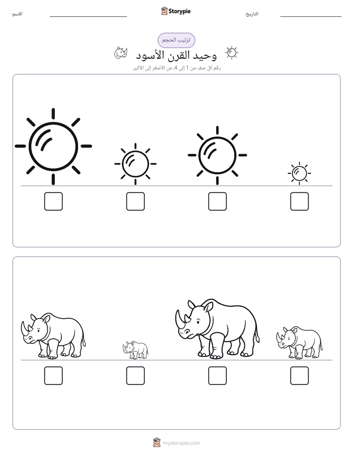 ترتيب الحجم