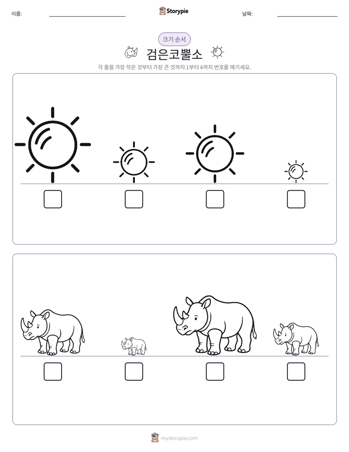 크기 순서