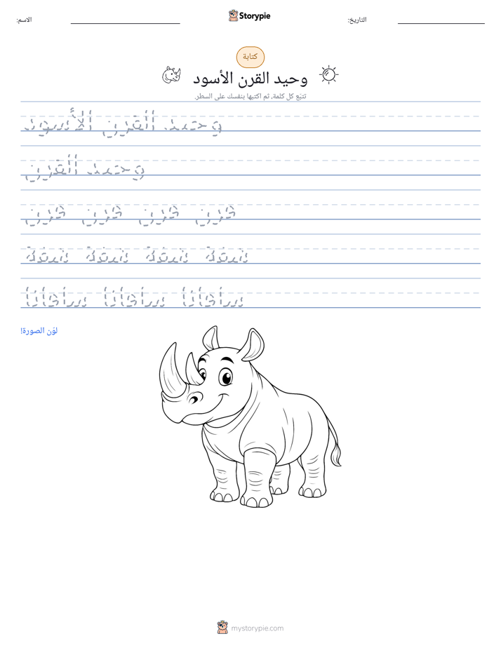 تمرين الكتابة