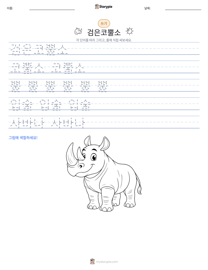 쓰기 연습