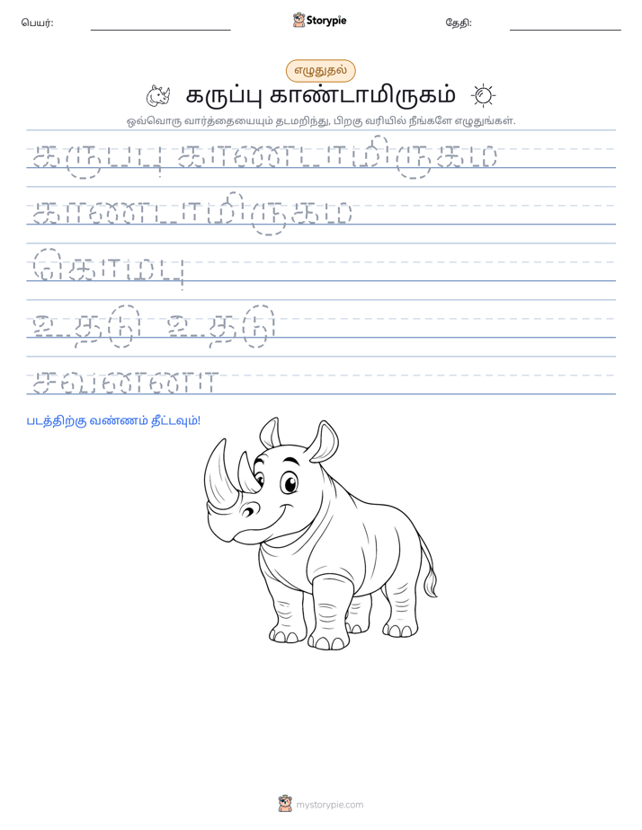எழுத்து பயிற்சி