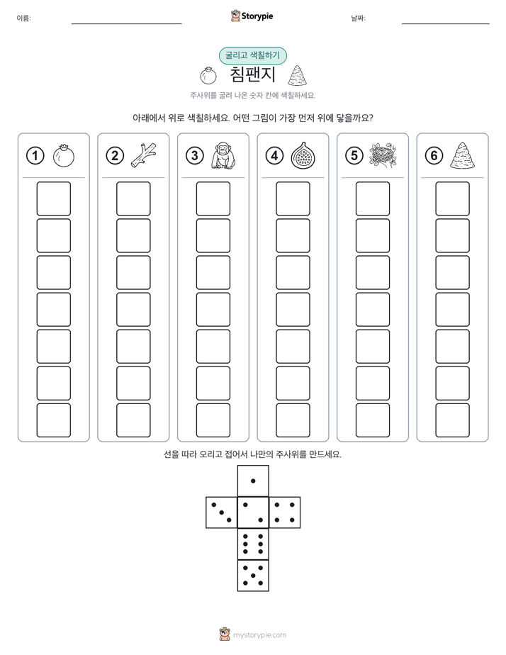 롤 & 색칠하기