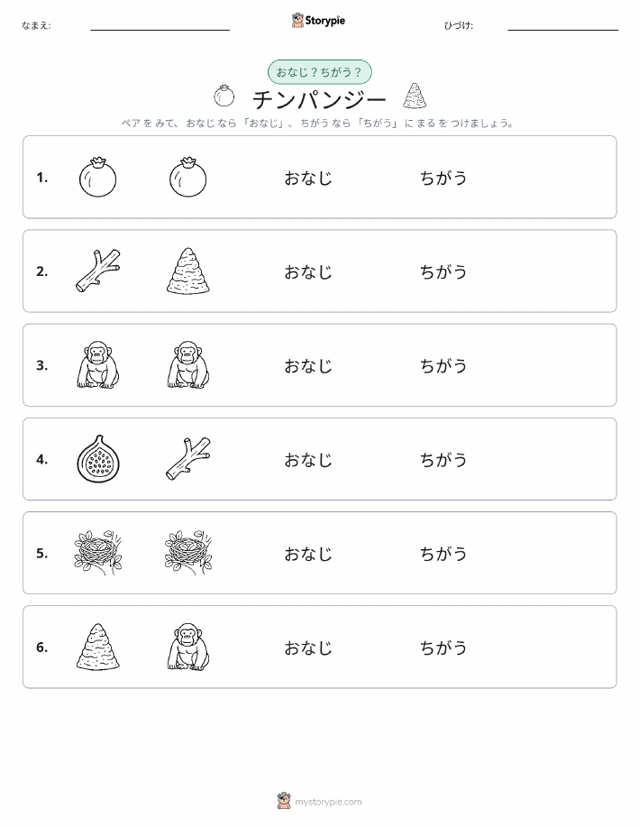 同じか違うか