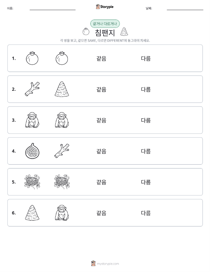 같은 것 또는 다른 것