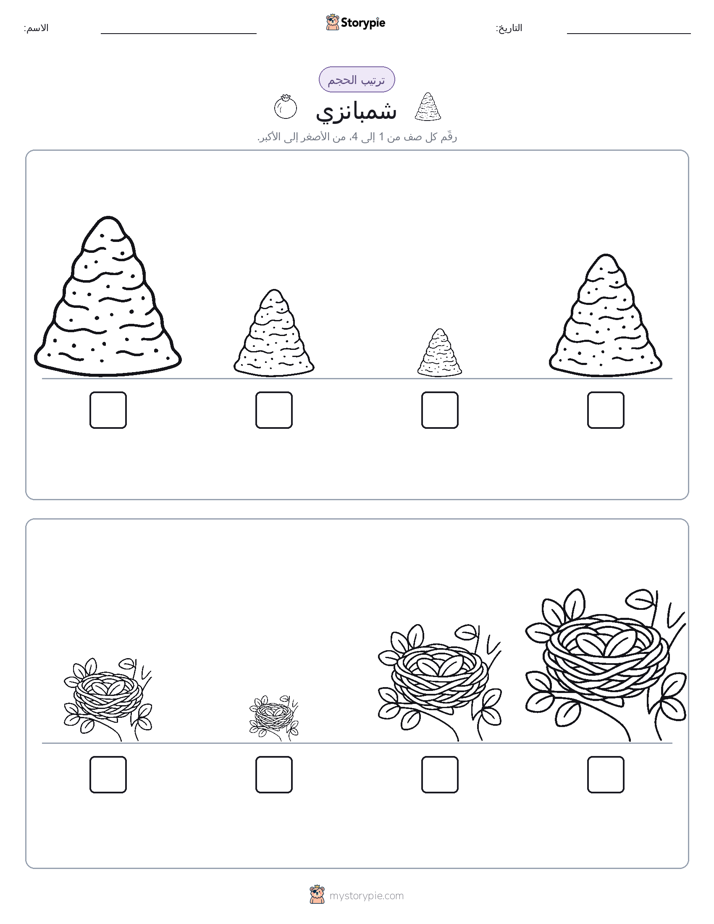 ترتيب الحجم