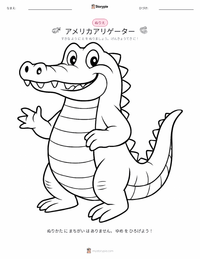 アメリカアリゲーター の子供向け塗り絵ページ