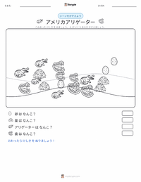 アメリカアリゲーター の印刷可能ワークシートプレビュー
