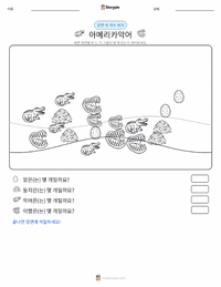 미국악어 인쇄 가능한 워크시트 미리보기