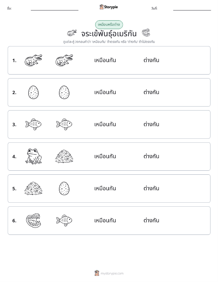 เหมือนหรือแตกต่าง