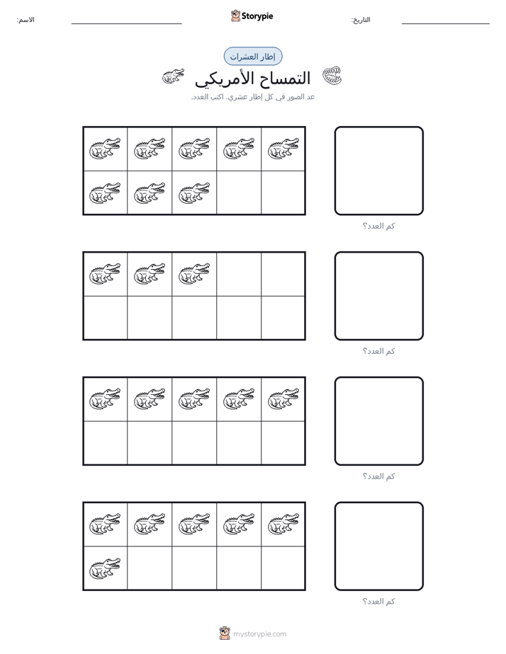 إطار العشرة