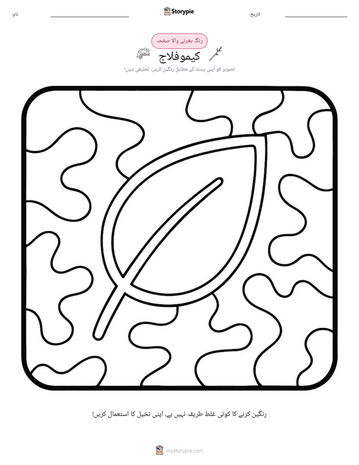 رنگ بھرنے کا صفحہ