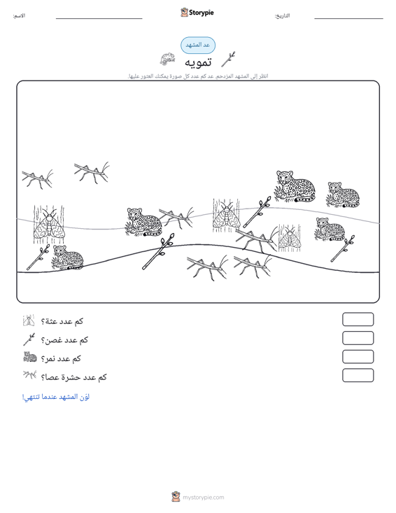 مشهد العد