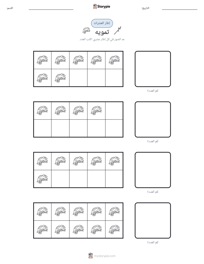 إطار العشرة