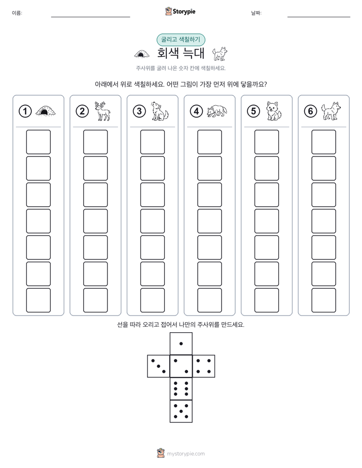 롤 & 색칠하기
