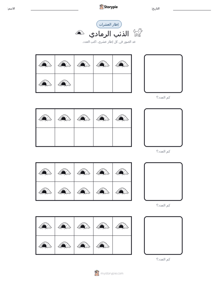 إطار العشرة