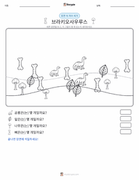 브라키오사우루스 알티토락스 인쇄 가능한 워크시트 미리보기