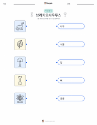 브라키오사우루스 알티토락스 어린이용 인쇄 가능한 워크시트