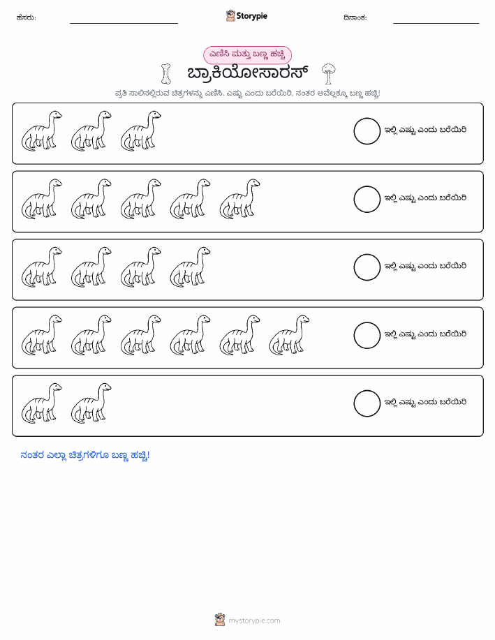 ಎಣಿಸಿ & ಬಣ್ಣ ಹಾಕಿ