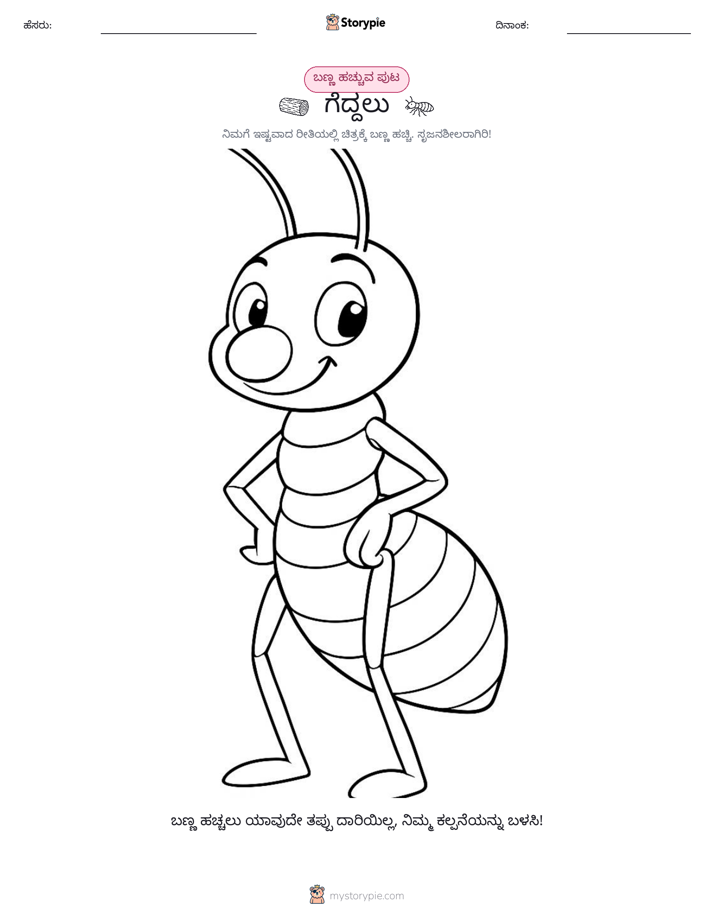 ಬಣ್ಣಿಸುವ ಪುಟ