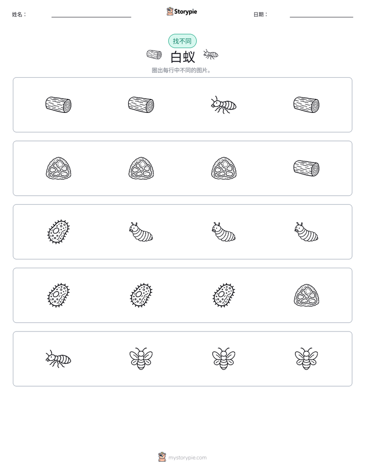 找不同