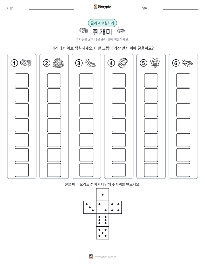 롤 & 색칠하기