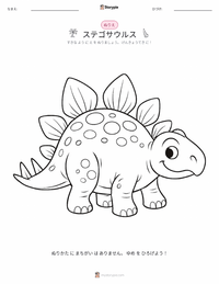ステゴサウルス の子供向け塗り絵ページ