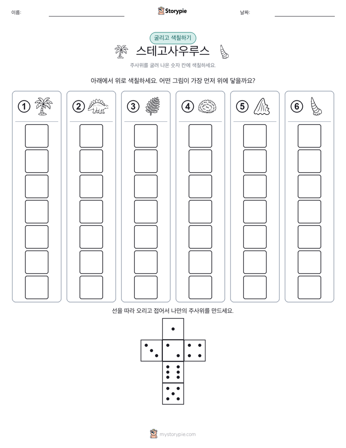 롤 & 색칠하기