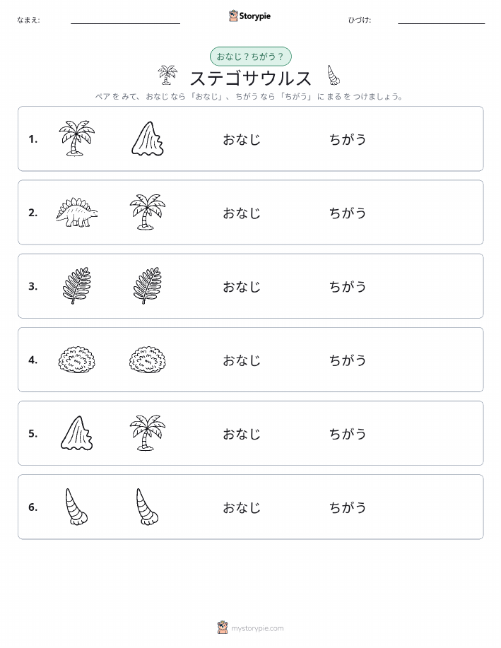 同じか違うか