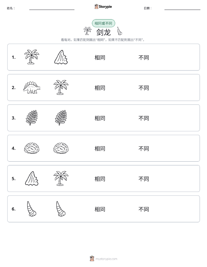 相同或不同