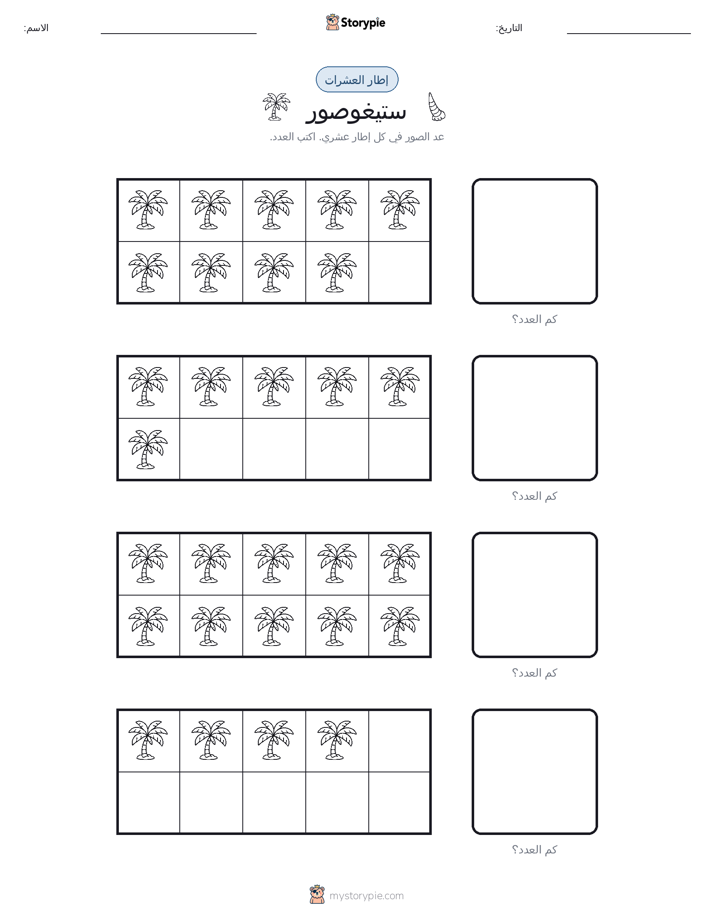إطار العشرة