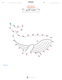 معاينة ورقة العمل القابلة للطباعة الحوت الأزرق