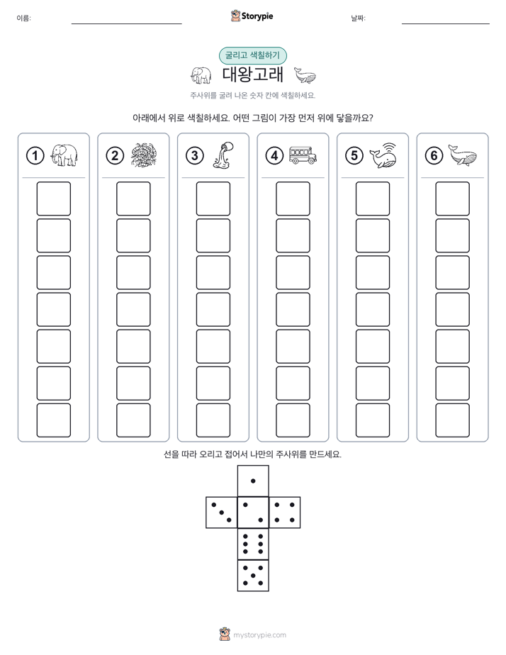 롤 & 색칠하기