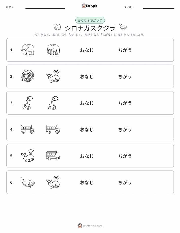 同じか違うか
