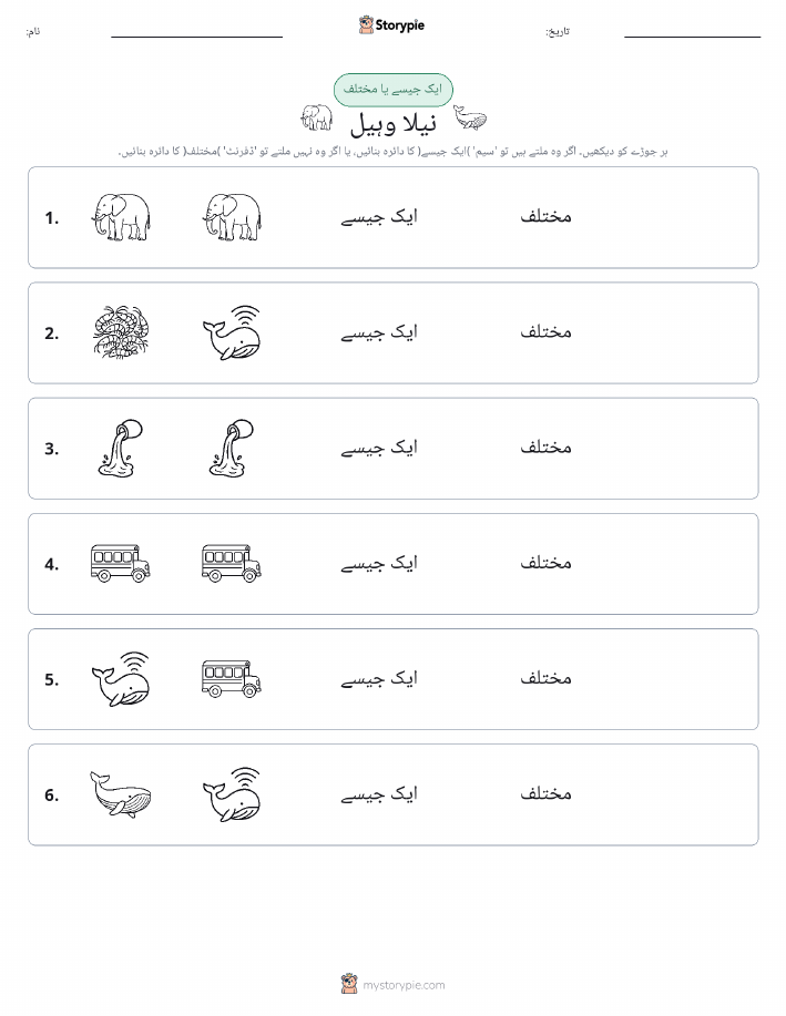 ایک جیسا یا مختلف