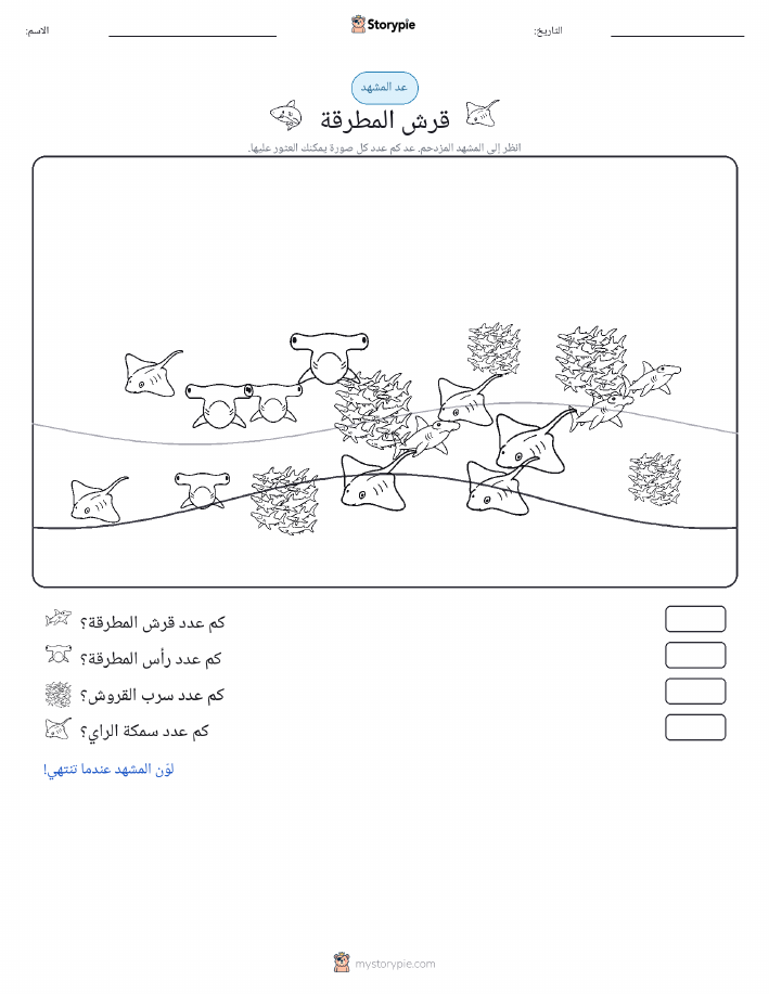 مشهد العد