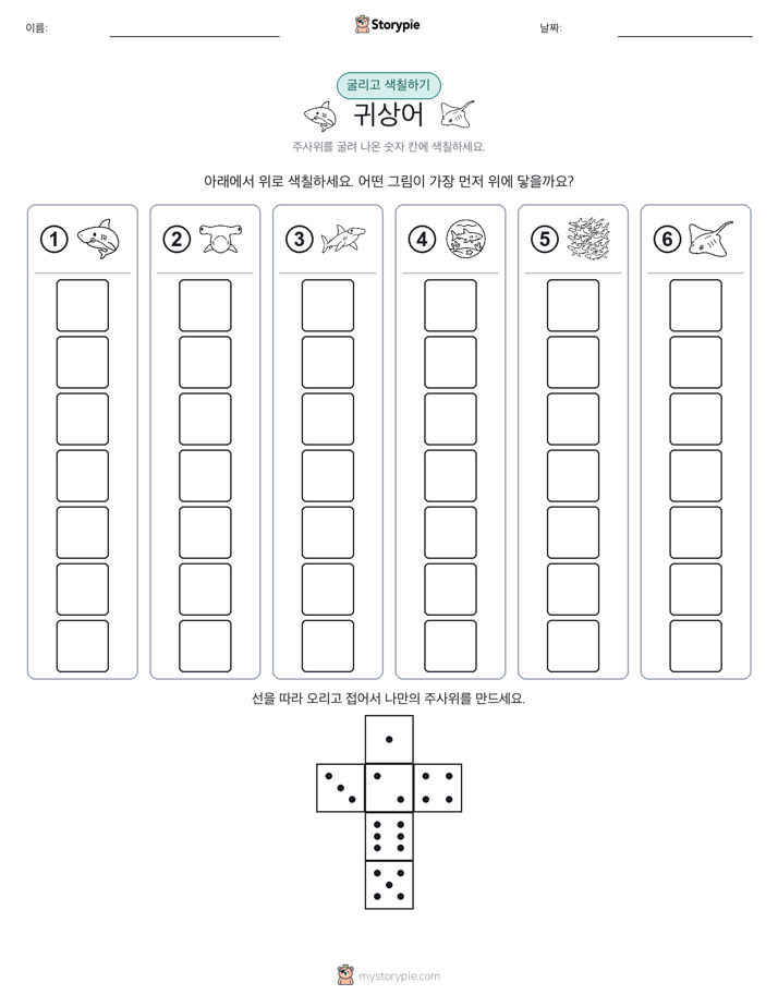 롤 & 색칠하기