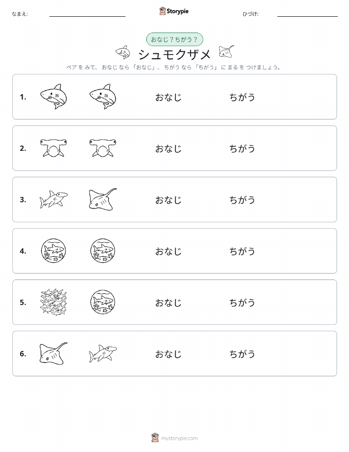 同じか違うか