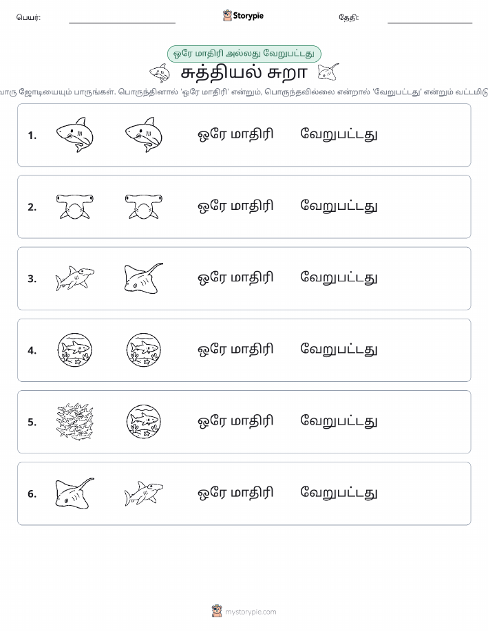 அதே அல்லது மாறுபட்டது