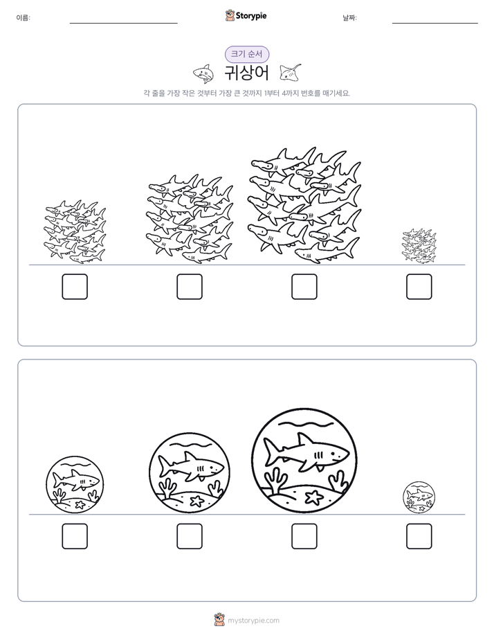 크기 순서