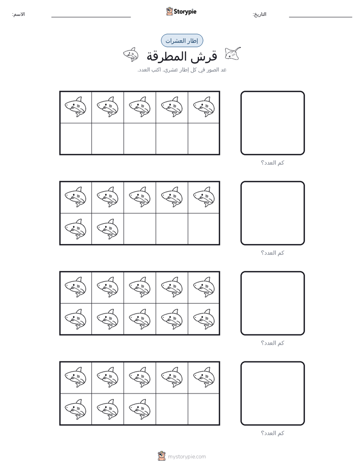إطار العشرة