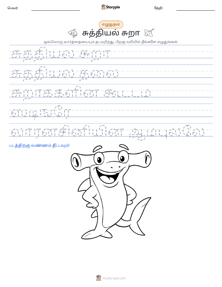 எழுத்து பயிற்சி