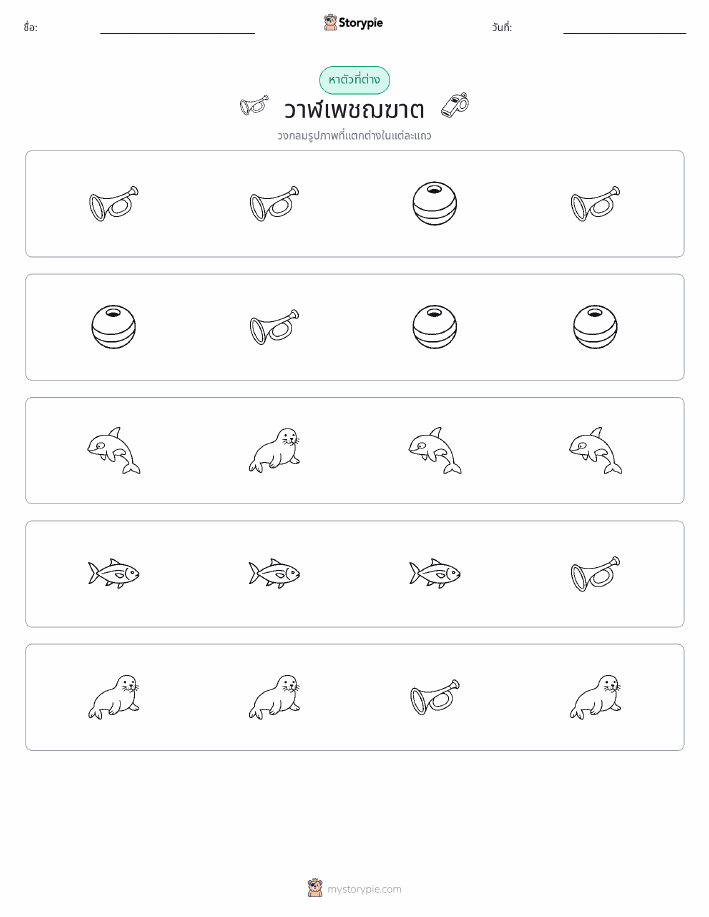 ตัวที่แตกต่าง