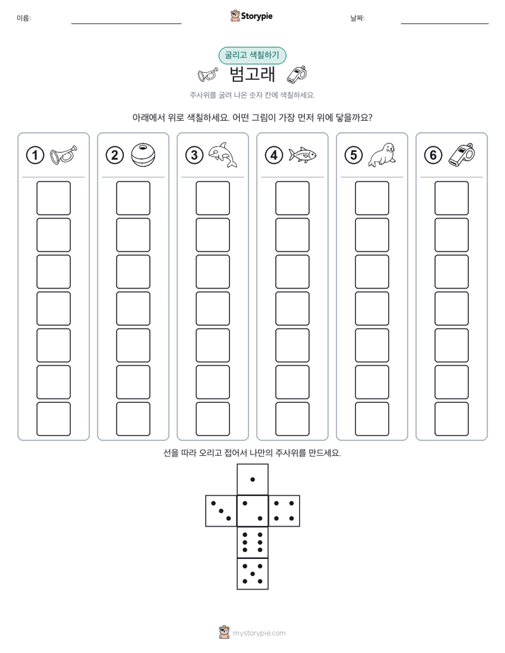 롤 & 색칠하기
