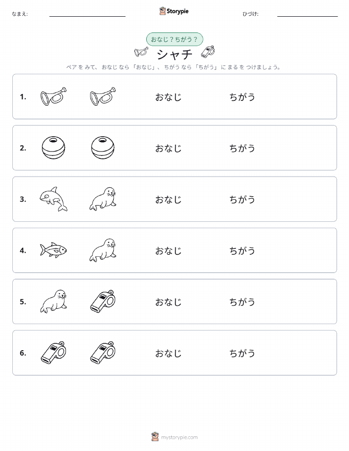 同じか違うか
