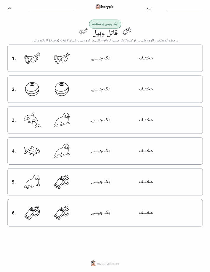 ایک جیسا یا مختلف