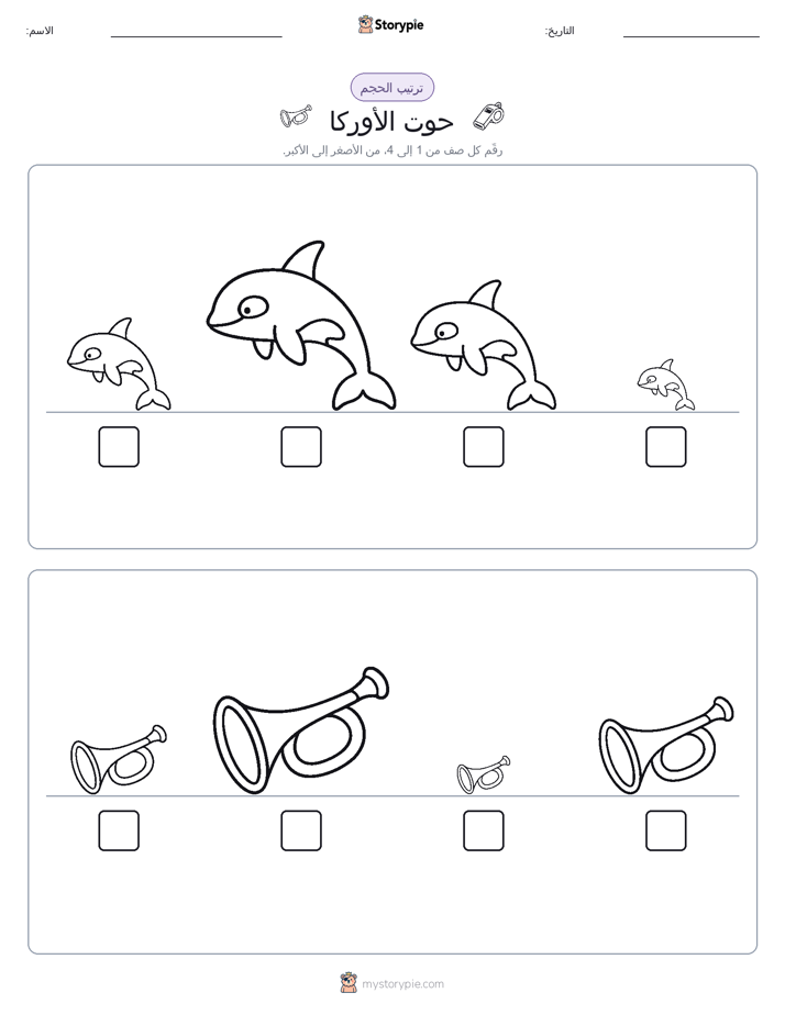 ترتيب الحجم